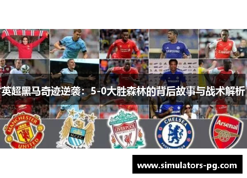 英超黑马奇迹逆袭:5-0大胜森林的背后故事与战术解析 英超黑马奇迹逆袭:5-0大胜森林的背后故事与战术解析