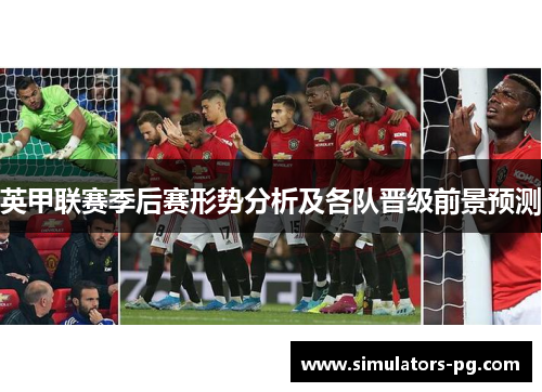 英甲联赛季后赛形势分析及各队晋级前景预测 英甲联赛季后赛形势分析及各队晋级前景预测