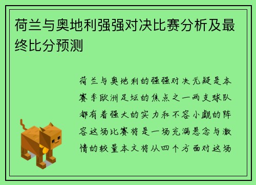 荷兰与奥地利强强对决比赛分析及最终比分预测