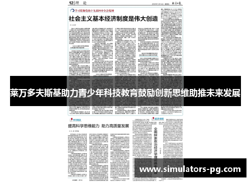 莱万多夫斯基助力青少年科技教育鼓励创新思维助推未来发展