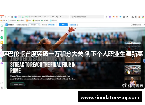 萨巴伦卡首度突破一万积分大关 创下个人职业生涯新高