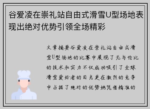 谷爱凌在崇礼站自由式滑雪U型场地表现出绝对优势引领全场精彩
