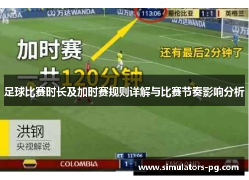 足球比赛时长及加时赛规则详解与比赛节奏影响分析 足球比赛时长及加时赛规则详解与比赛节奏影响分析