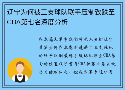 辽宁为何被三支球队联手压制致跌至CBA第七名深度分析