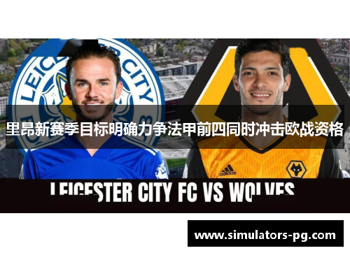 里昂新赛季目标明确力争法甲前四同时冲击欧战资格 里昂新赛季目标明确力争法甲前四同时冲击欧战资格