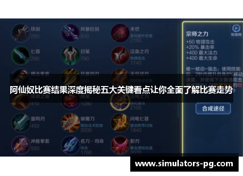 阿仙奴比赛结果深度揭秘五大关键看点让你全面了解比赛走势 阿仙奴比赛结果深度揭秘五大关键看点让你全面了解比赛走势