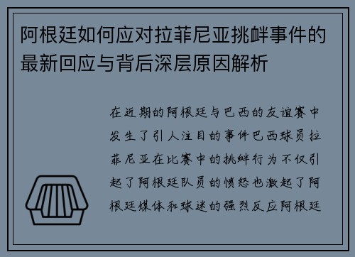 阿根廷如何应对拉菲尼亚挑衅事件的最新回应与背后深层原因解析 阿根廷如何应对拉菲尼亚挑衅事件的最新回应与背后深层原因解析