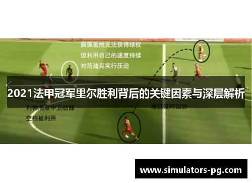 2021法甲冠军里尔胜利背后的关键因素与深层解析 2021法甲冠军里尔胜利背后的关键因素与深层解析