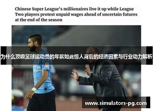为什么顶级足球运动员的年薪如此惊人背后的经济因素与行业动力解析 为什么顶级足球运动员的年薪如此惊人背后的经济因素与行业动力解析