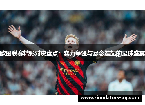 欧国联赛精彩对决盘点:实力争锋与悬念迭起的足球盛宴 欧国联赛精彩对决盘点:实力争锋与悬念迭起的足球盛宴