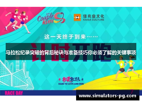 马拉松纪录突破的背后秘诀与准备技巧你必须了解的关键事项 马拉松纪录突破的背后秘诀与准备技巧你必须了解的关键事项