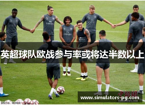 英超球队欧战参与率或将达半数以上