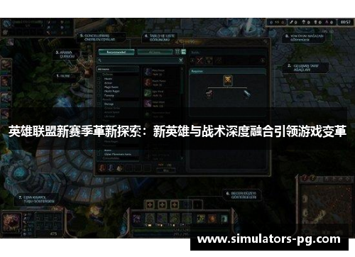 英雄联盟新赛季革新探索：新英雄与战术深度融合引领游戏变革