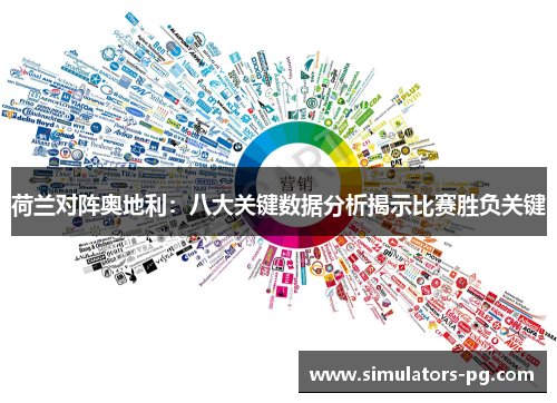 荷兰对阵奥地利：八大关键数据分析揭示比赛胜负关键