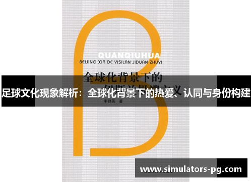 足球文化现象解析：全球化背景下的热爱、认同与身份构建