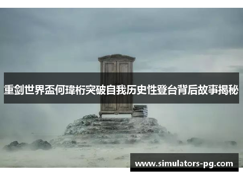 重剑世界盃何瑋桁突破自我历史性登台背后故事揭秘