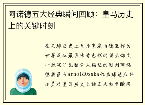 阿诺德五大经典瞬间回顾：皇马历史上的关键时刻