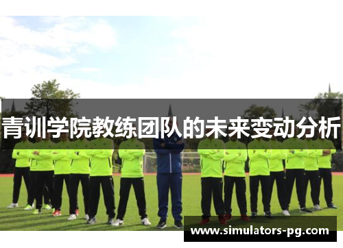 青训学院教练团队的未来变动分析