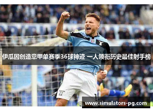 伊瓜因创造意甲单赛季36球神迹 一人领衔历史最佳射手榜 伊瓜因创造意甲单赛季36球神迹 一人领衔历史最佳射手榜