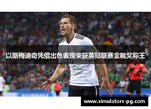 以斯梅迪奇凭借出色表现荣获英冠联赛金靴奖称王 以斯梅迪奇凭借出色表现荣获英冠联赛金靴奖称王
