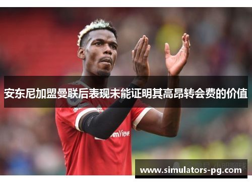 安东尼加盟曼联后表现未能证明其高昂转会费的价值 安东尼加盟曼联后表现未能证明其高昂转会费的价值