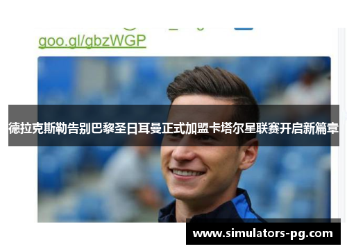 德拉克斯勒告别巴黎圣日耳曼正式加盟卡塔尔星联赛开启新篇章 德拉克斯勒告别巴黎圣日耳曼正式加盟卡塔尔星联赛开启新篇章