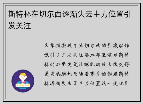斯特林在切尔西逐渐失去主力位置引发关注 斯特林在切尔西逐渐失去主力位置引发关注
