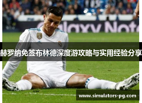 赫罗纳免签布林德深度游攻略与实用经验分享