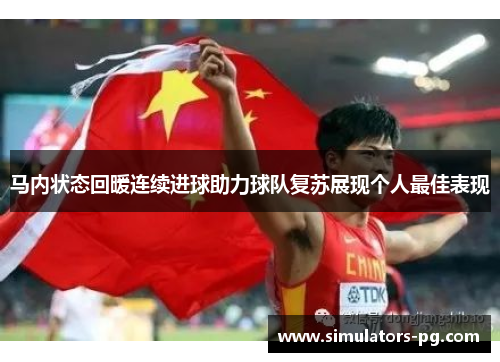 马内状态回暖连续进球助力球队复苏展现个人最佳表现