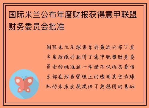国际米兰公布年度财报获得意甲联盟财务委员会批准