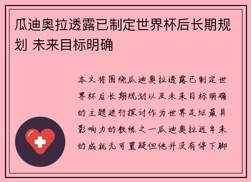 瓜迪奥拉透露已制定世界杯后长期规划 未来目标明确