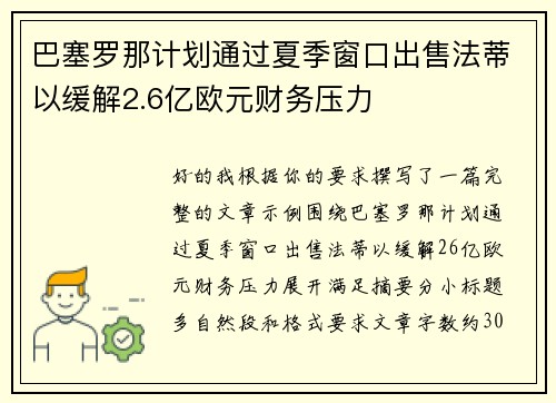 巴塞罗那计划通过夏季窗口出售法蒂以缓解2.6亿欧元财务压力