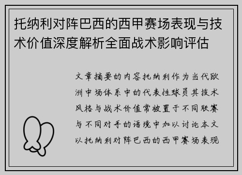 托纳利对阵巴西的西甲赛场表现与技术价值深度解析全面战术影响评估