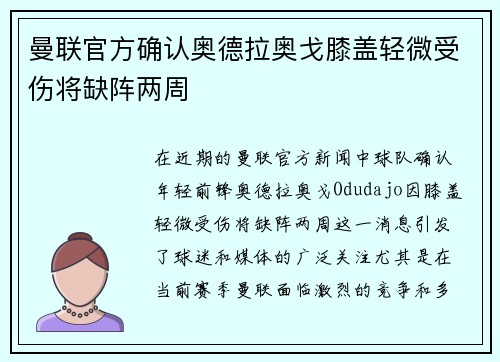 曼联官方确认奥德拉奥戈膝盖轻微受伤将缺阵两周