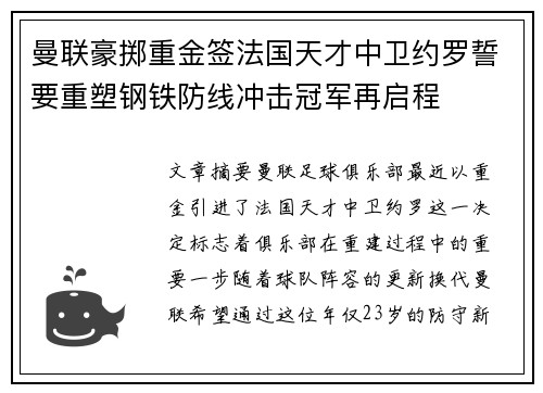 曼联豪掷重金签法国天才中卫约罗誓要重塑钢铁防线冲击冠军再启程 曼联豪掷重金签法国天才中卫约罗誓要重塑钢铁防线冲击冠军再启程