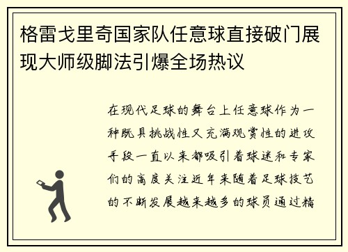 格雷戈里奇国家队任意球直接破门展现大师级脚法引爆全场热议