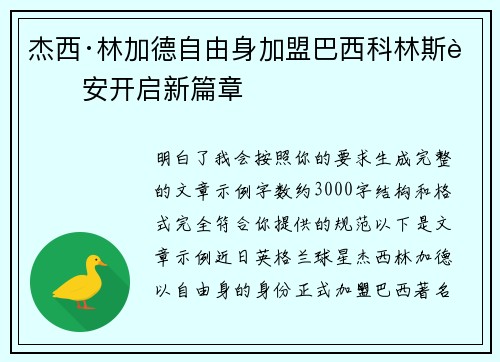 杰西·林加德自由身加盟巴西科林斯蒂安开启新篇章