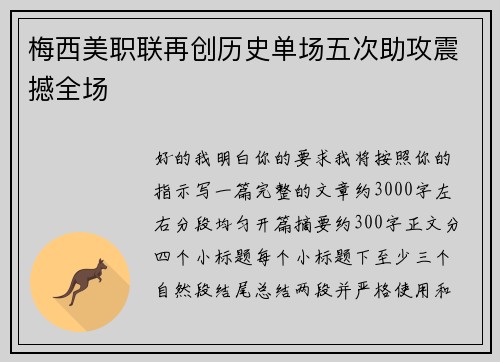 梅西美职联再创历史单场五次助攻震撼全场