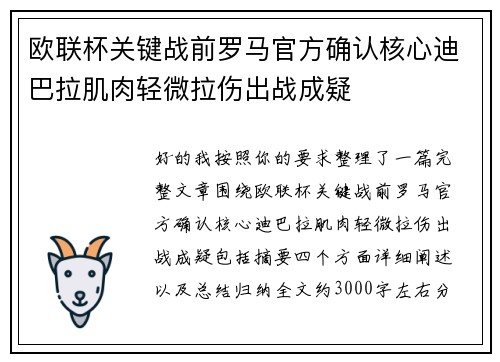欧联杯关键战前罗马官方确认核心迪巴拉肌肉轻微拉伤出战成疑