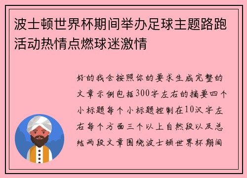 波士顿世界杯期间举办足球主题路跑活动热情点燃球迷激情