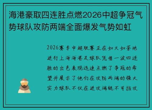 海港豪取四连胜点燃2026中超争冠气势球队攻防两端全面爆发气势如虹 海港豪取四连胜点燃2026中超争冠气势球队攻防两端全面爆发气势如虹