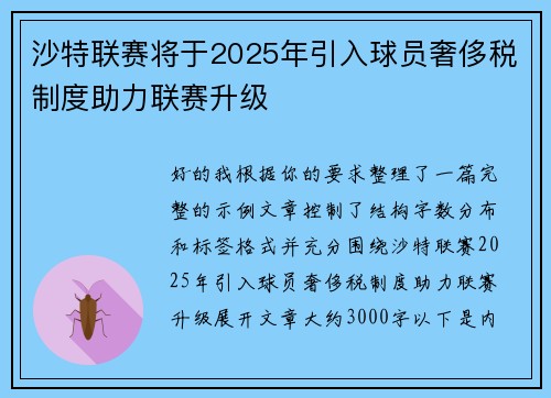 沙特联赛将于2025年引入球员奢侈税制度助力联赛升级 沙特联赛将于2025年引入球员奢侈税制度助力联赛升级