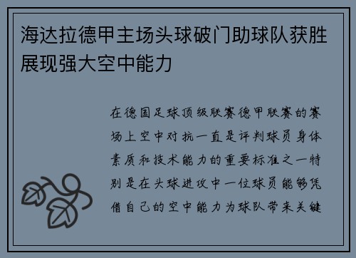 海达拉德甲主场头球破门助球队获胜展现强大空中能力 海达拉德甲主场头球破门助球队获胜展现强大空中能力