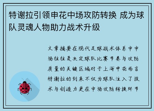 特谢拉引领申花中场攻防转换 成为球队灵魂人物助力战术升级