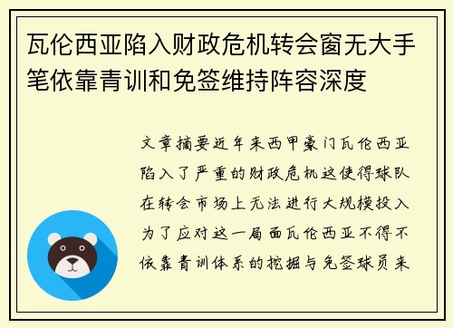 瓦伦西亚陷入财政危机转会窗无大手笔依靠青训和免签维持阵容深度