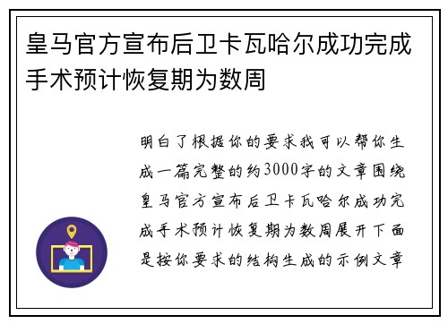 皇马官方宣布后卫卡瓦哈尔成功完成手术预计恢复期为数周 皇马官方宣布后卫卡瓦哈尔成功完成手术预计恢复期为数周