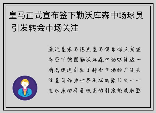 皇马正式宣布签下勒沃库森中场球员 引发转会市场关注 皇马正式宣布签下勒沃库森中场球员 引发转会市场关注
