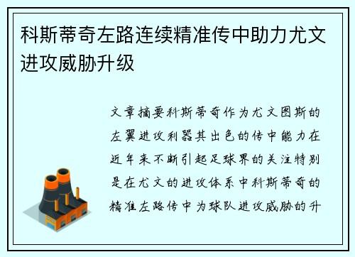 科斯蒂奇左路连续精准传中助力尤文进攻威胁升级 科斯蒂奇左路连续精准传中助力尤文进攻威胁升级