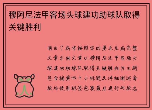 穆阿尼法甲客场头球建功助球队取得关键胜利