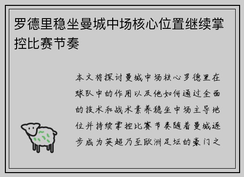 罗德里稳坐曼城中场核心位置继续掌控比赛节奏 罗德里稳坐曼城中场核心位置继续掌控比赛节奏